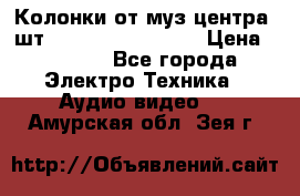 	 Колонки от муз центра 3шт Panasonic SB-PS81 › Цена ­ 2 000 - Все города Электро-Техника » Аудио-видео   . Амурская обл.,Зея г.